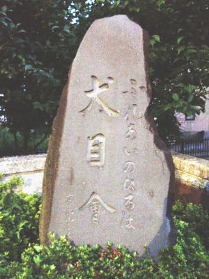 犬目会館入口の碑
