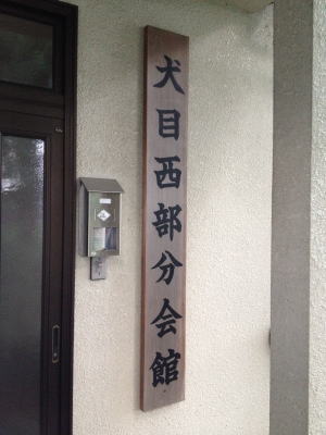 西部分会館の看板
